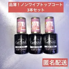 【品薄】新品未使用　セリア　GelNail ノンワイプトップコート　3本セット