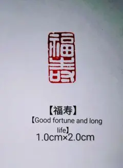인장 각인, 유인지 인쇄, 초판 인쇄, 랴오닝 동석 1.0cm×2.0cm “후쿠쇼”