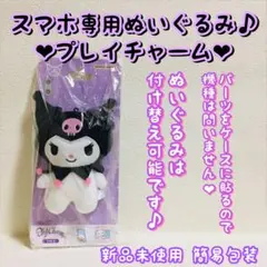 プレイチャーム /クロミ/ぬいぐるみスマホスタンド/サンリオキャラクターズ