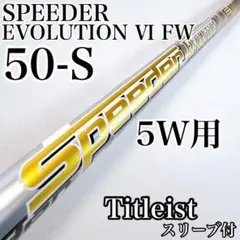 スピーダーエボリューション6　FW　50-S　5W用シャフト　タイトリストのサムネイル