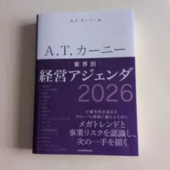 【美品】A.T. KEARNEY 業界別 経営アジェンダ 2026
