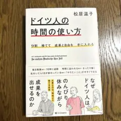9割捨てて成果と自由を手に入れる ドイツ人の時間の使い方