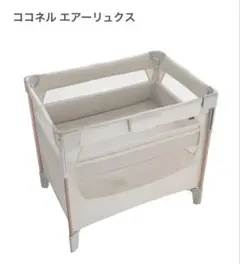 Aprica ココネル エアーリュクス ベビーベッドのサムネイル