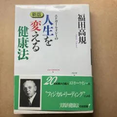 EDGAR CAYCE エドガー・ケイシーの精神革命 - メルカリ