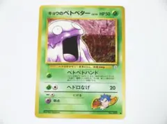 ポケモンカード キョウのベトベター 旧裏 旧裏面 ジム拡張第2弾 闇からの挑戦