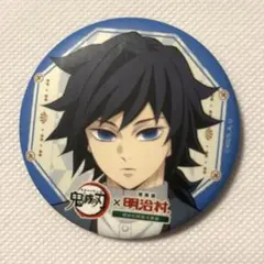 明治村　鬼滅の刃　缶バッジ　冨岡義勇