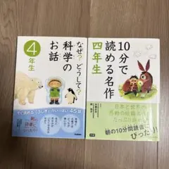 【お値下げ】なぜ?どうして?科学のお話 & 10分で読める名作