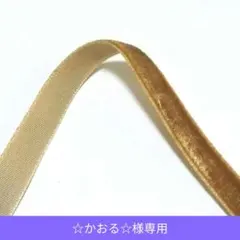 ☆かおる☆様　リボン