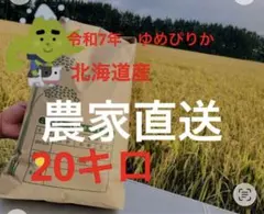 ゆめぴりか 令和7年産 20キロのサムネイル