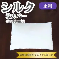 【正絹（シルク）】IMA001 シルク100% 枕カバー 美髪 ヘアケアのサムネイル
