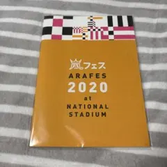 アラフェス2020 パンフレット