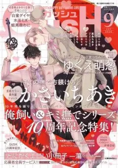 ♡GUSH 9月号 蝦夷森わに「ブルーサイド・コンフリクト」他作品対応可♡