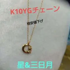 K10 メレダイヤ 三日月 星 モチーフ ネックレストップがキラキラ輝き