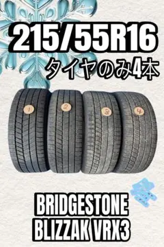 2022年製 7分山程度 ☆ 215/55R16 BS BLIZZAK VRX3 - メルカリ