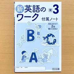 2024 新英語のワーク3 付属ノート 東京書籍ニューホライズン 東 東書