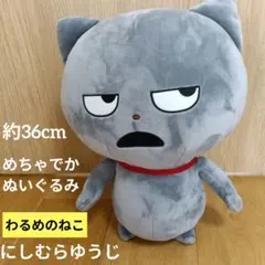わるめのねこ　めちゃでかぬいぐるみ　にしむらゆうじ 作品　ネコ　ぬいぐるみのサムネイル