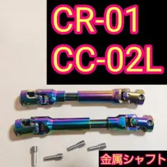 ●虹色● CR-01 CC-02L ●　プロペラシャフト　ラジコン　クローラーのサムネイル