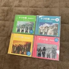 レンタル落ち【CD】ケツメイシ / ケツの嵐 春夏秋冬 ベスト4種セット
