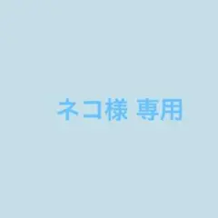 ネコ様 専用