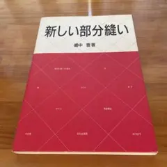 新しい部分縫い