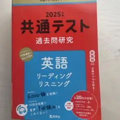 2025年版 共通テスト 過去問題研究 英語
