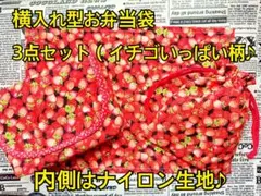 横入れ型お弁当袋 イチゴ いっぱい柄 3点セット オックス アルミ お弁当