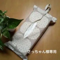 ティッシュケースカバー　さっちゃん様専用