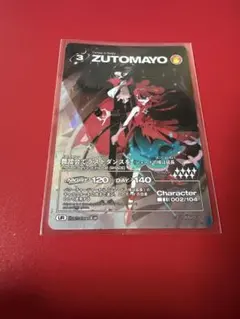 ズトカ 舞踏会でラストダンスを シェードの埃は 002/104 ずとまよ