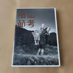 2026年最新】楢山節考の人気アイテム - メルカリ