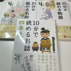 読書や音読に！Gakkenの4年生向けの本３冊セット