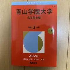 2026年最新】青山学院大学 赤本の人気アイテム - メルカリ