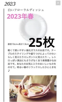 ヤマザキ春のパンまつり2023 白いフローラルディッシュ　25枚セット