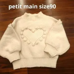 プティマイン(petit main)ポンポンハートゆったりニット S　90 80
