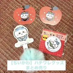 ちいかわ ぽけっと りんごカード/ちいかわbabyフォンタブ/缶ミラーハチワレ