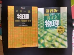 大学入試 物理の基本演習 徳永 旻著 駿台文庫 - メルカリ