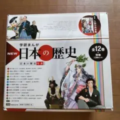 学研まんがNEW日本の歴史 別巻つき13冊セット