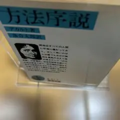 方法序説 デカルト 落合太郎訳