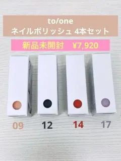 【大特価】to/one トーン ネイルポリッシュ 4本セット ¥7,920のサムネイル