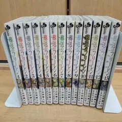 葬送のフリーレン 1巻~13巻