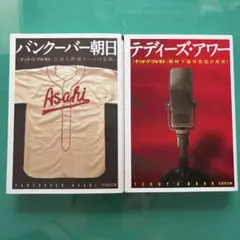 バンクーバー朝日 テディーズ・アワー 2冊セット