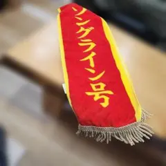 2023 安田記念　ソングライン　マフラータオル