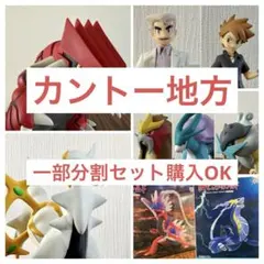 ☆ポケモンスケールワールド引退品☆カントー地方コンプリートセット