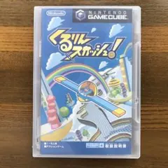 GC版　くるりんスカッシュ！