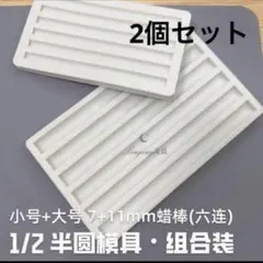 シーリングスタンプ用ワックス シリコンモールド大小セット