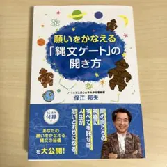 願いをかなえる「縄文ゲート」の開き方 - メルカリ
