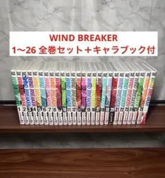 美品、帯付き】WIND BREAKER 1〜26全巻セット にいさとる - メルカリ