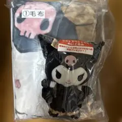 サンリオ 当たりくじ クロミ 毛布 ぬいぐるみ 2点セット