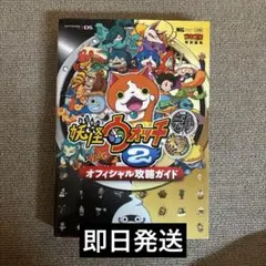 3DS 妖怪ウォッチ2元祖本家オフィシャル攻略ガイド 攻略本 ジバニャン