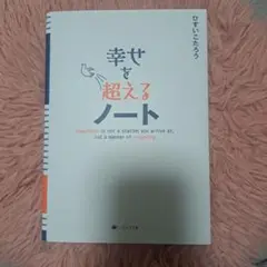 幸せを超えるノート
