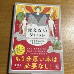 覚えないタロット